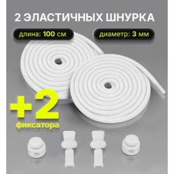 Шнурки белые эластичные с фиксатором